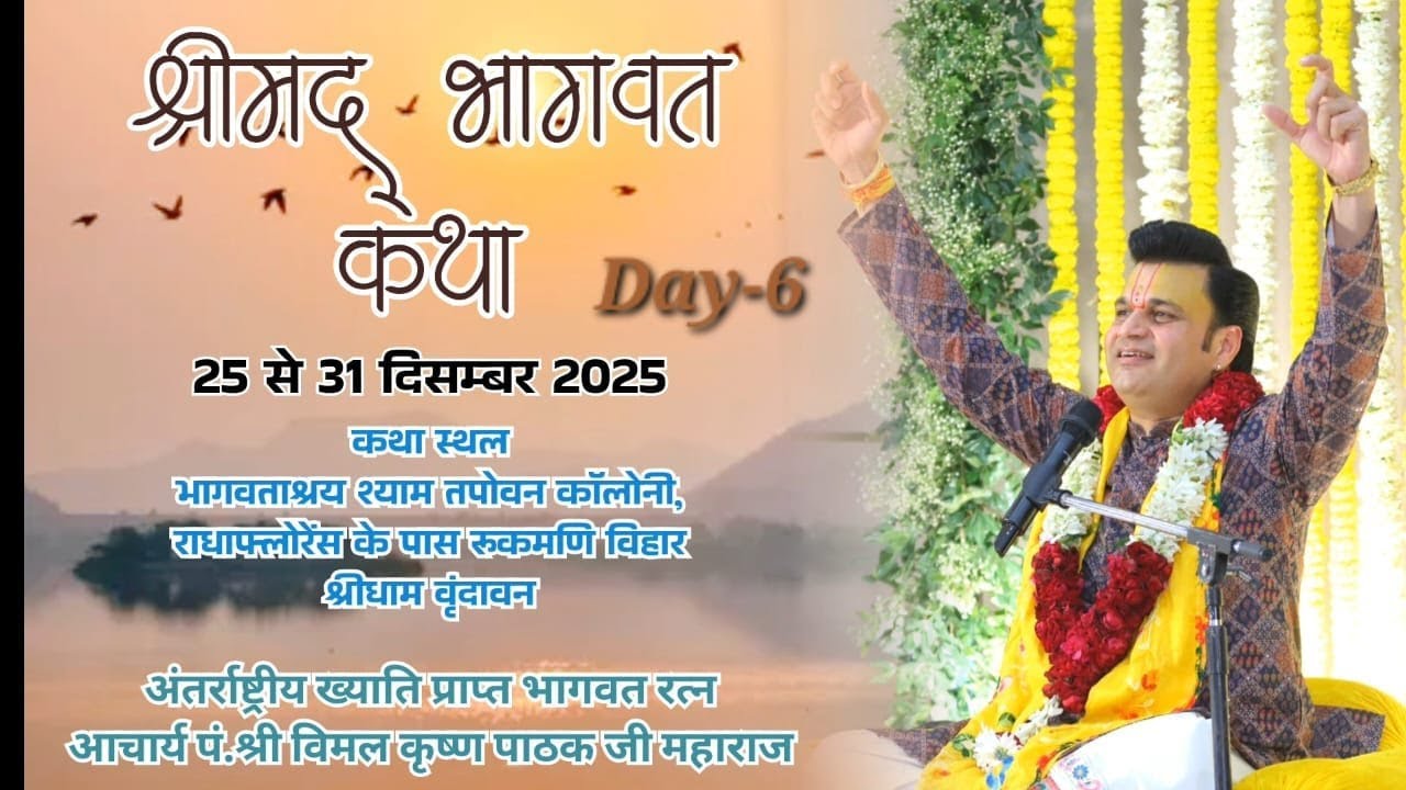 LIVE🔴DAY-6 ll श्रीमद् भागवत कथा ll पं.श्री विमल कृष्ण पाठक जी महाराज ll भागवताश्रय,श्रीधाम वृंदावन