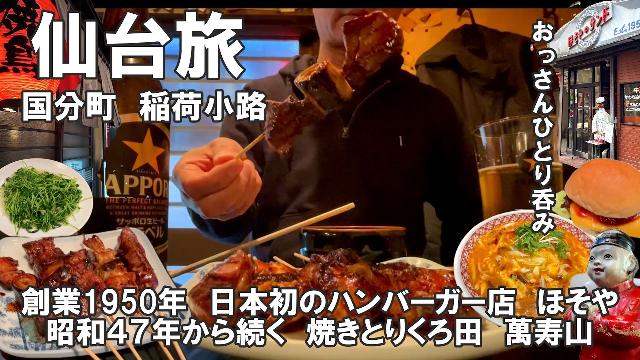【おっさん　ひとり忘年会】仙台市　国分町　稲荷小路虎横　創業1950年日本初のハンバーガー店ほそや　焼き鳥の老舗　くろ田　僕らの萬寿山　とんとんラーメン　光のページェント　2025年12月上旬