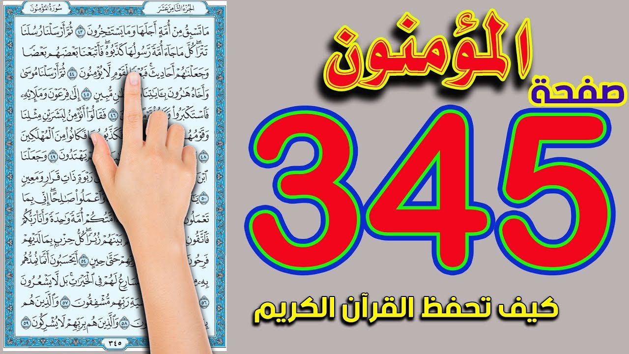 سورة المؤمنون صفحة 345