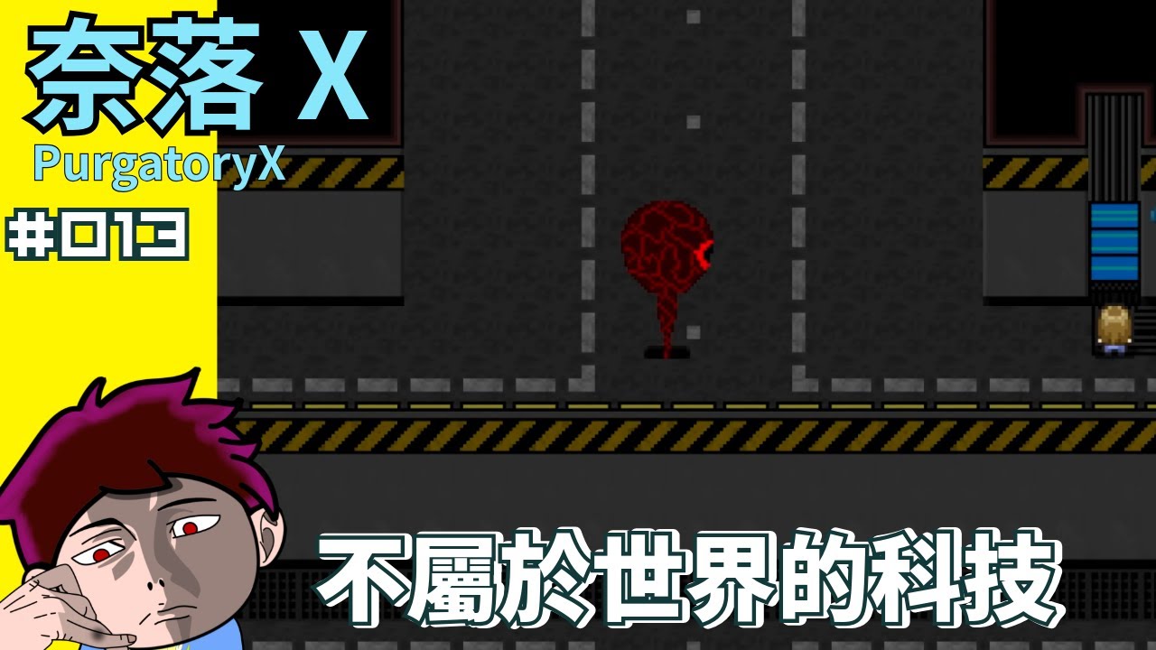 【奈落X PurgatoryX】#013 消失的魔人｜不屬於世界的科技【翔龍】