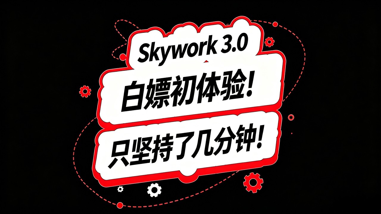 Skywork 3.0 白嫖初体验！只坚持了几分钟！#ai