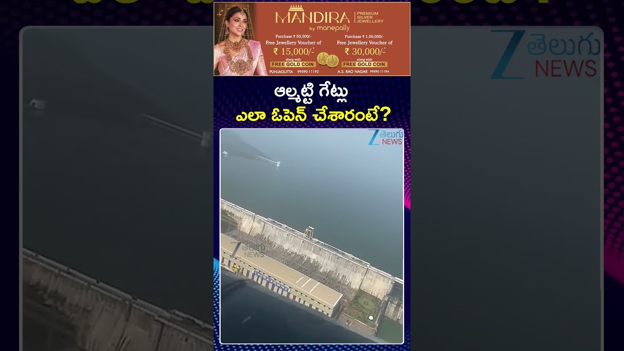 Almatti Dam Gates Opened |  Heavy Water Inflow In Almatti Dam | ఆల్మట్టి గేట్లు  ఎలా ఓపెన్ చేశారంటే