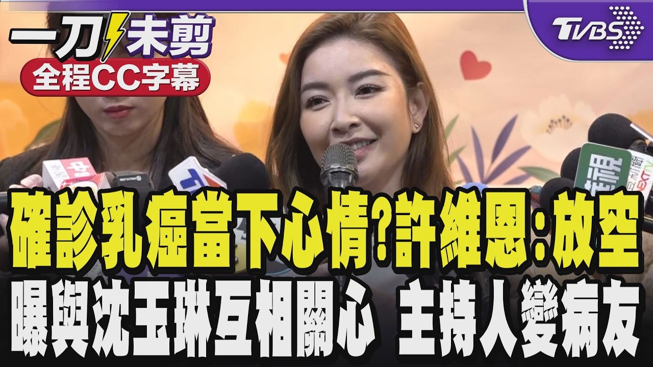 【全程CC字幕】確診乳癌當下心情?許維恩:很放空...沒有想到會罹癌 有哭一下但還是要面對 曝與沈玉琳互相關心 兩個主持人變病友｜TVBS新聞 @TVBSNEWS01