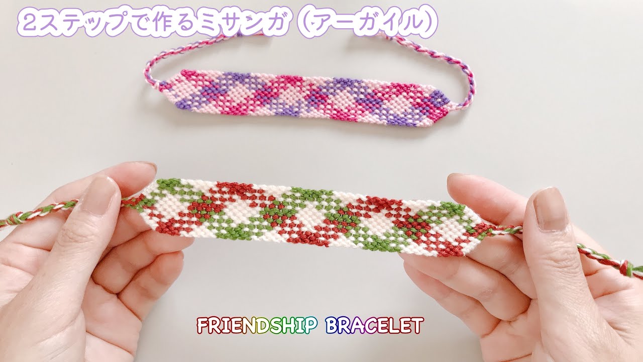【2ステップミサンガ】1段目、2段目の編み方を繰り返して作るアーガイル柄ミサンガ/bracelet book pattern No.3415