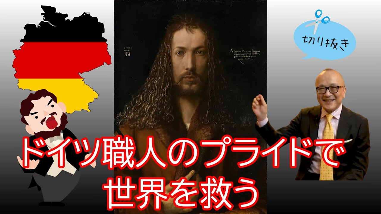 【公認切り抜き】帝国自由都市ニュルンベルクは親方が歌手？デューラーのプライドを支えたドイツマイスターの心意気【山田五郎】