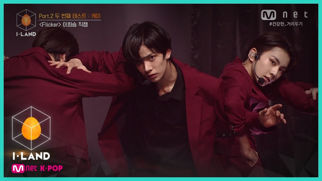 [I-LAND/직캠] 아이컨택 l 이희승 ♬Flicker @Part.2 두 번째 테스트 : 케미 200828 EP.9