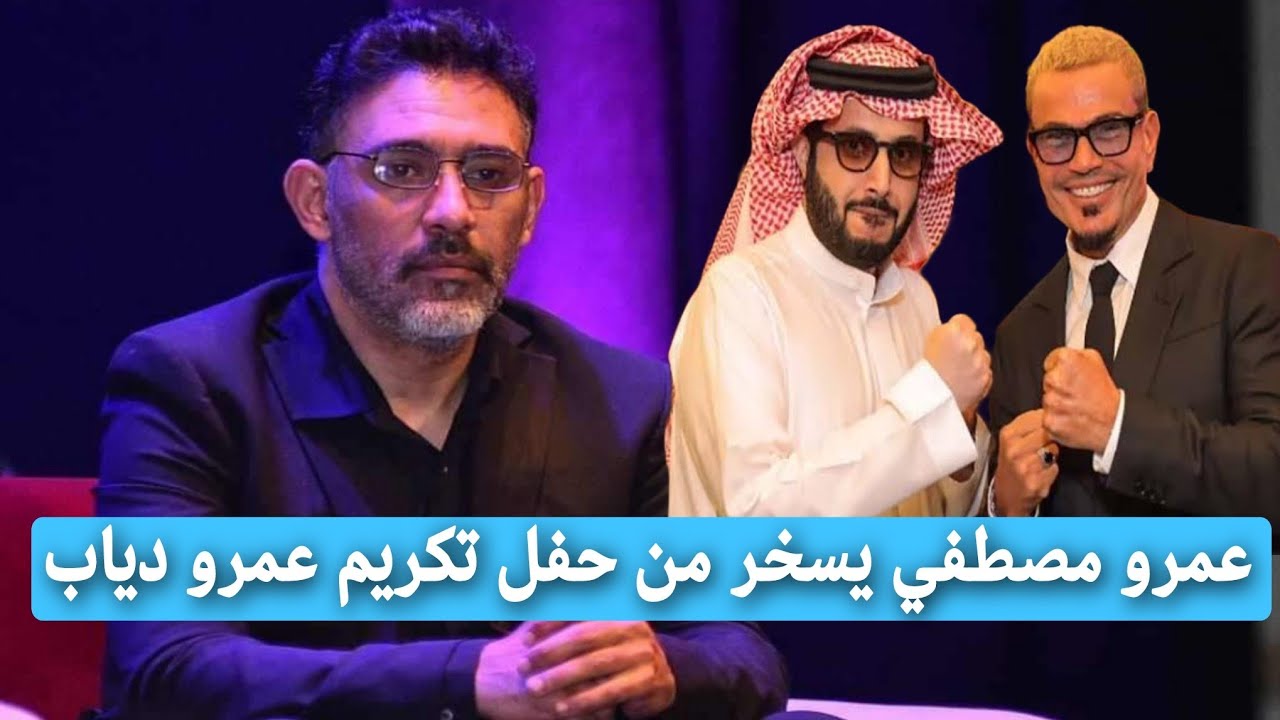 عمرو مصطفي يسخر من حفلة تكريم عمرو دياب في موسم الرياض