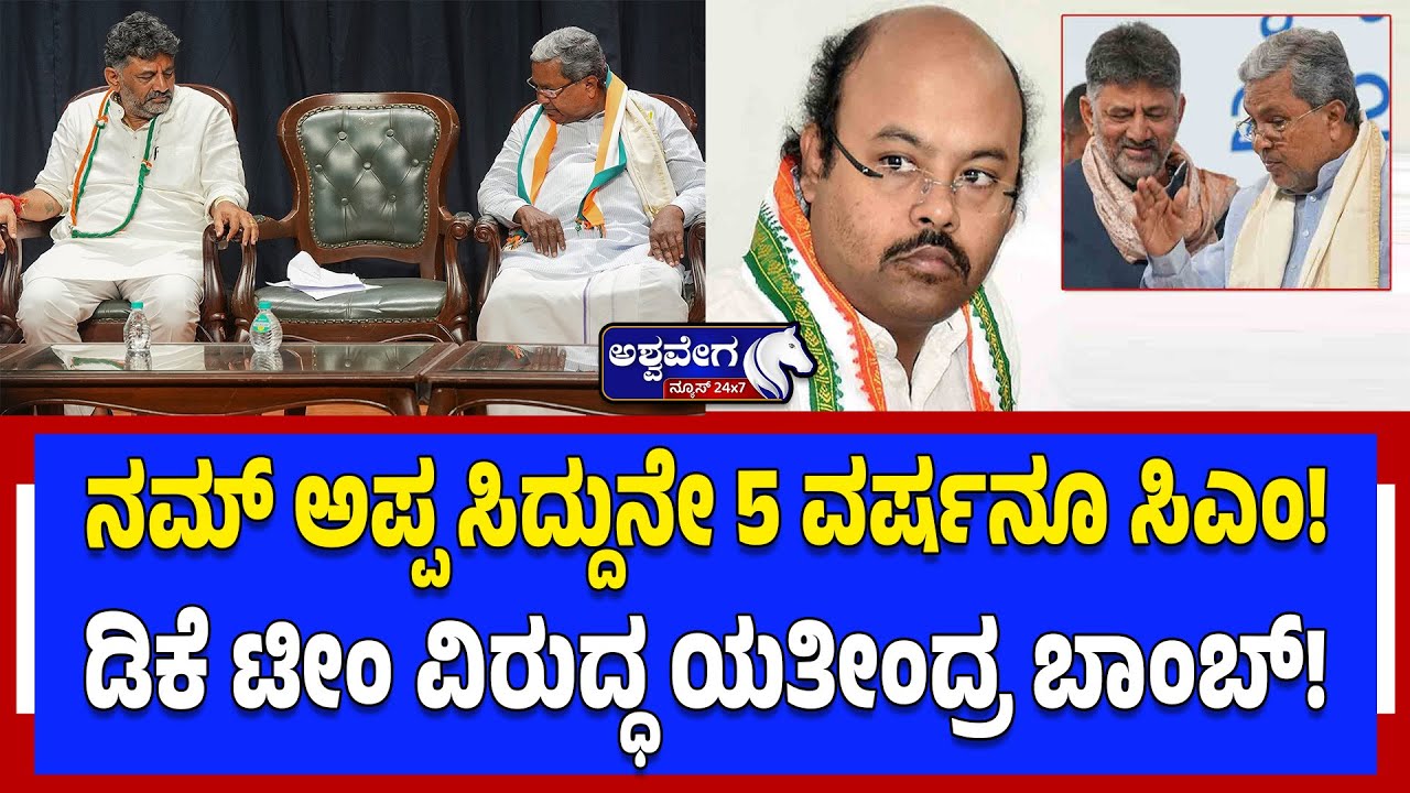 ನಮ್‌ ಅಪ್ಪ ಸಿದ್ದುನೇ 5 ವರ್ಷನೂ ಸಿಎಂ! ಡಿಕೆ ಟೀಂ ವಿರುದ್ಧ ಯತೀಂದ್ರ ಬಾಂಬ್‌! | 5 YEARS CM?