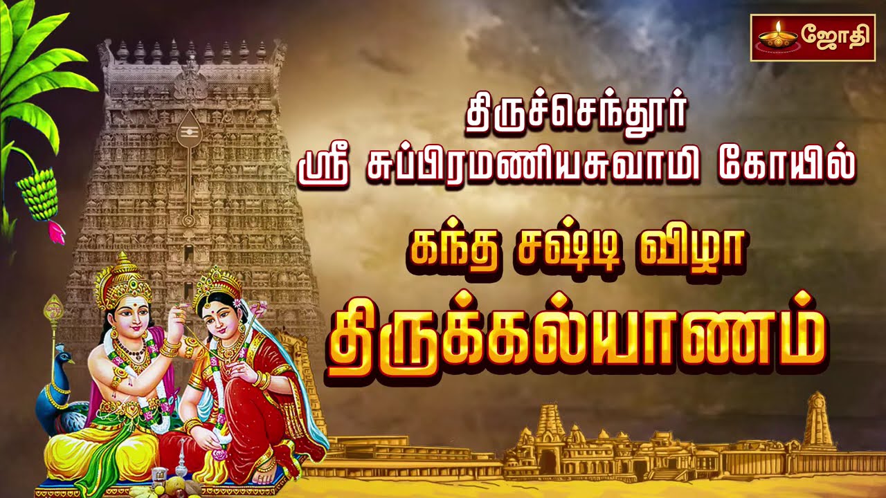 திருச்செந்தூர் ஸ்ரீசுப்பிரமணிய சுவாமி கோயில் - திருக்கல்யாணம் - கந்த சஷ்டி விழா | Thiruchendur