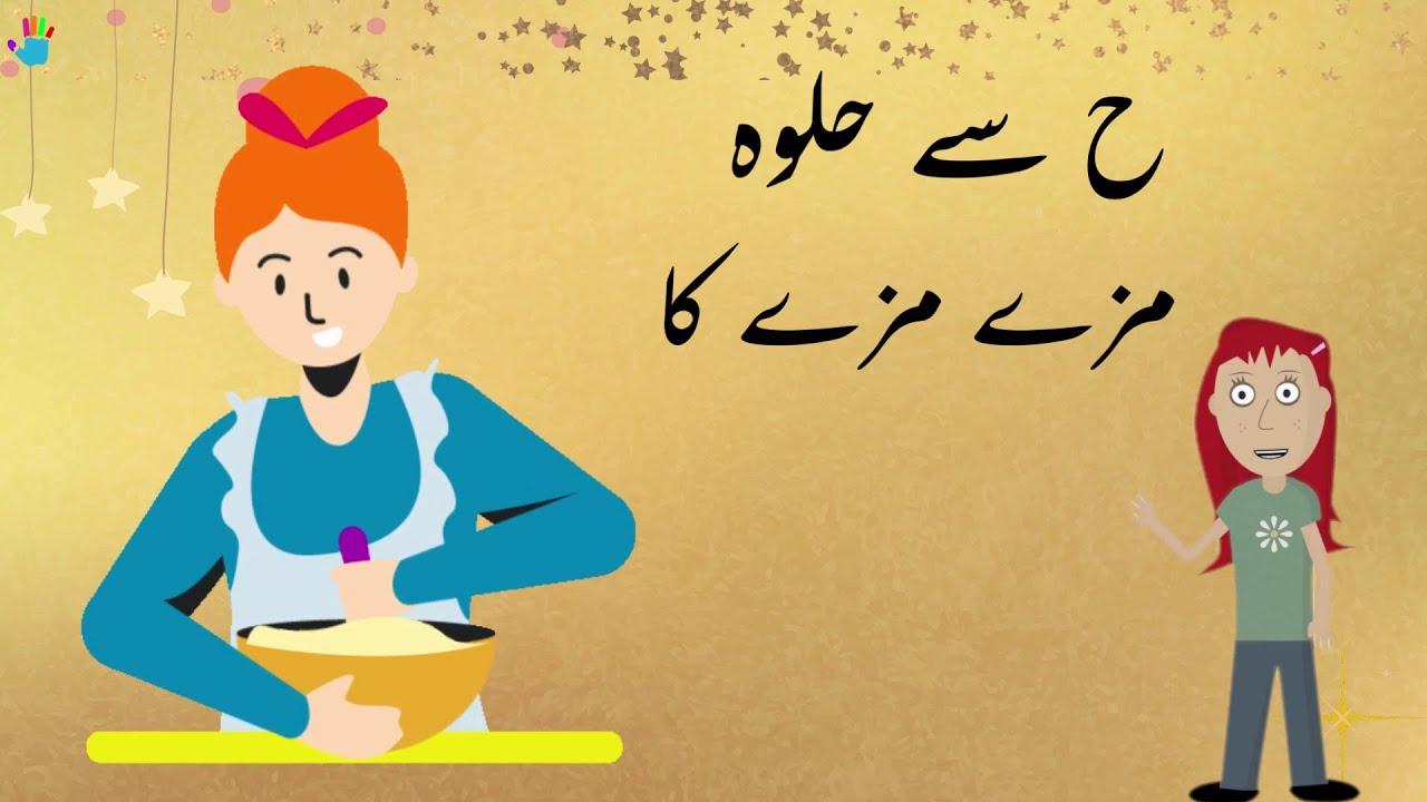 9. Hay se Halwa ح | Hay se shuru honay wale Alfaz | Learn Urdu | Haroof e tahaji
