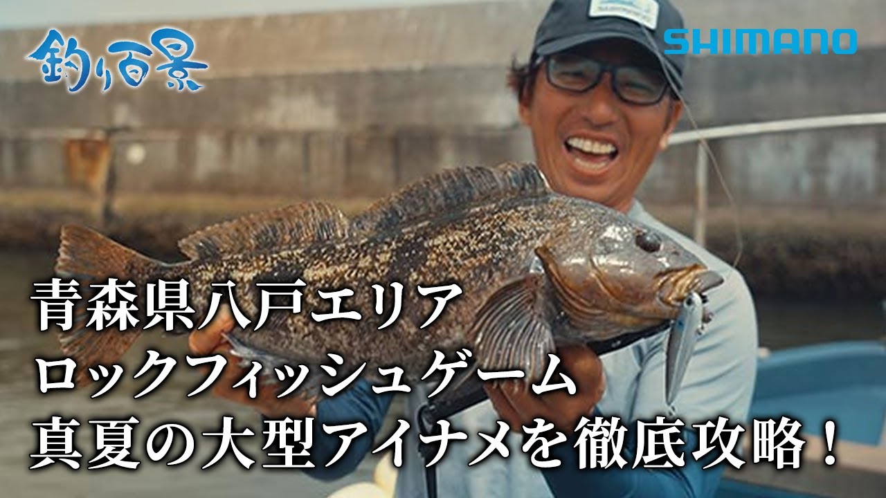 【釣り百景】#506 青森県八戸エリア ロックフィッシュゲーム 真夏の大型アイナメを徹底攻略！
