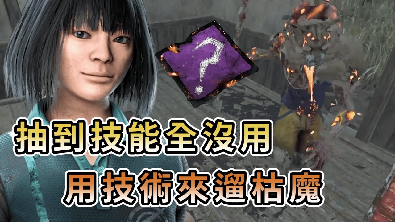 【KULIMU】．｜隨機技能｜Dead by Daylight．黎明死線｜抽到的技能全部都沒用．只能靠自身技術來遛枯魔了