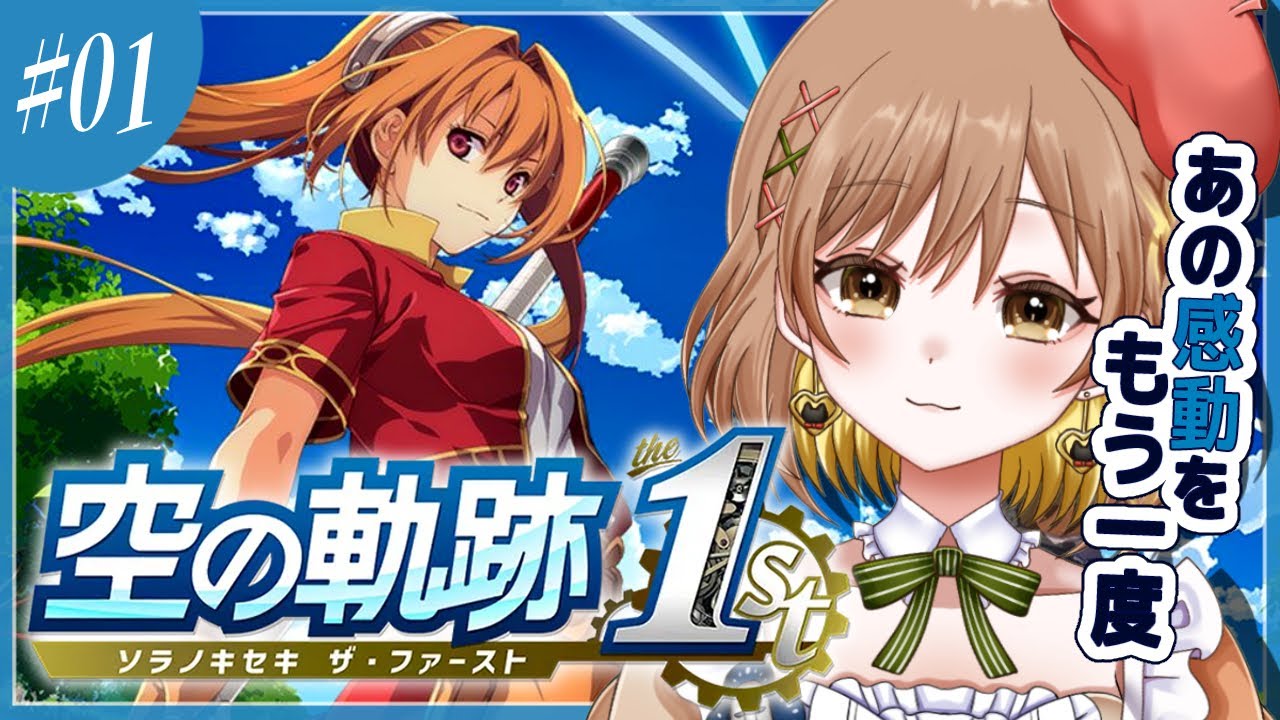 【空の軌跡リメイク】最初から‼最速プレイであの感動をもう一度！(゜ω゜)【てちび/すたすぺ所属】