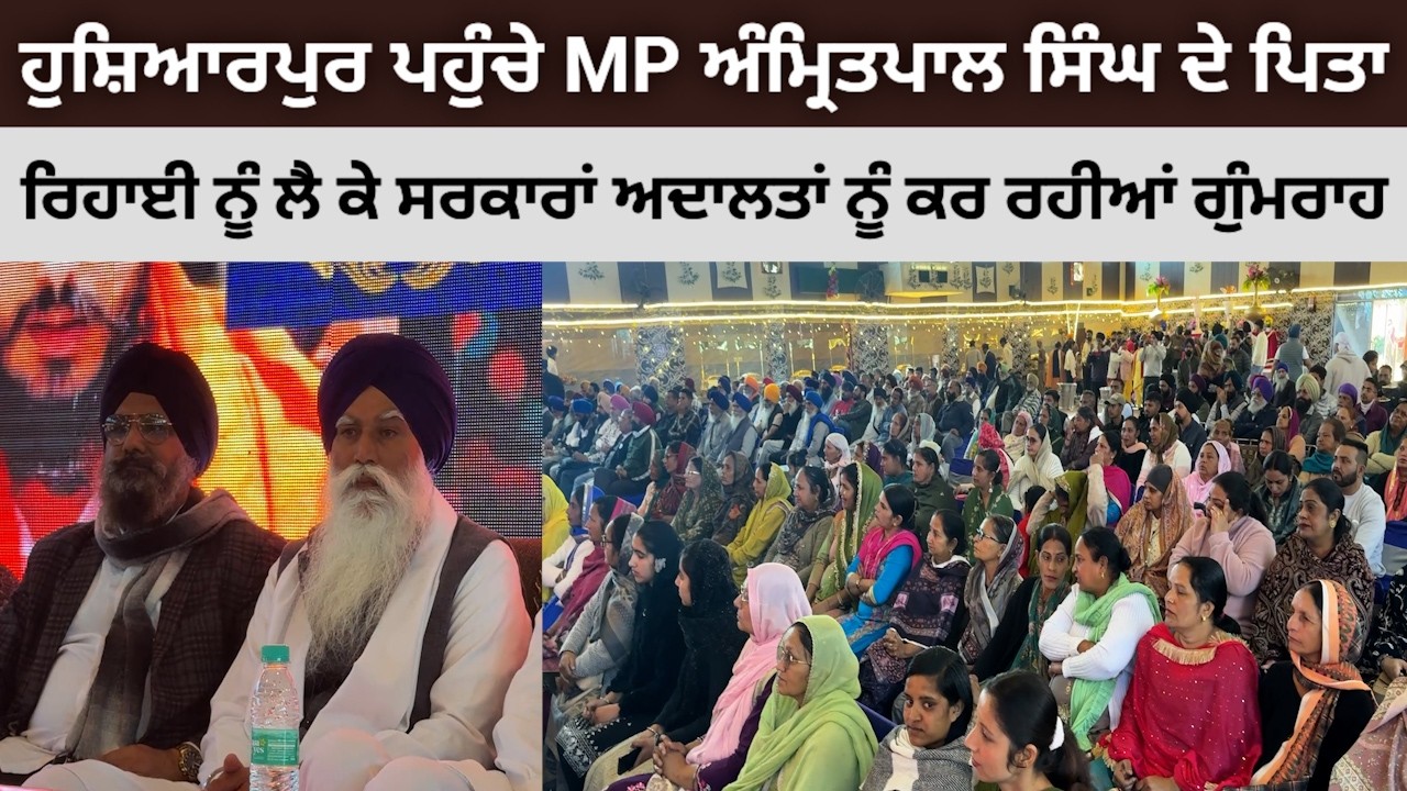 ਹੁਸ਼ਿਆਰਪੁਰ ਪਹੁੰਚੇ MP ਅੰਮ੍ਰਿਤਪਾਲ ਸਿੰਘ ਦੇ ਪਿਤਾ ਤਰਸੇਮ ਸਿੰਘ, ਬੋਲੇ ਝਾੜੂ ਸਰਕਾਰ 'ਚ ਨਹੀਂ ਕੋਈ ਸੁਰੱਖਿਅਤ