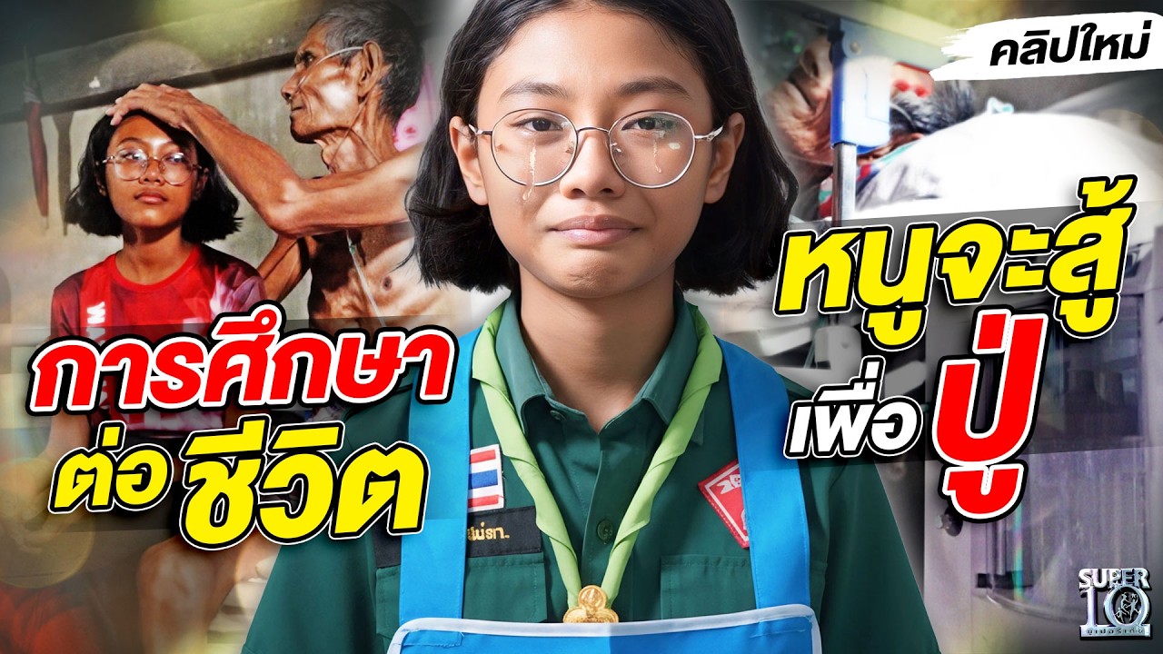 ดูแล้วน้ำตาไหล #น้องใบบุญ หลานสาวหัวใจสู้ ดูแลปู่ป่วยมะเร็งระยะสุดท้าย | SUPER10