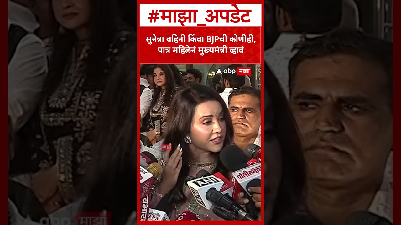 Amruta Fadnavis on Sunetra Pawar :सुनेत्रा वहिनी किंवा BJPची कोणीही,पात्र महिलेनं मुख्यमंत्री व्हावं