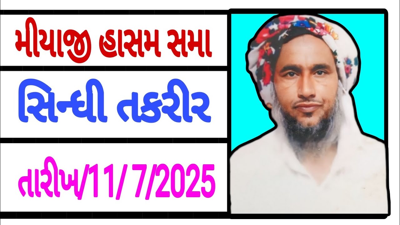 મીયાજી હાસમ સમા સિન્ધી તકરીર #khavda #motadinara