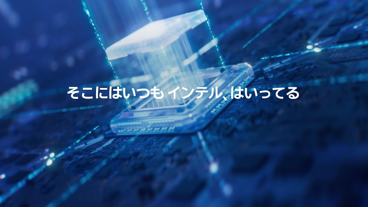 そこにはいつも インテル、はいってる。