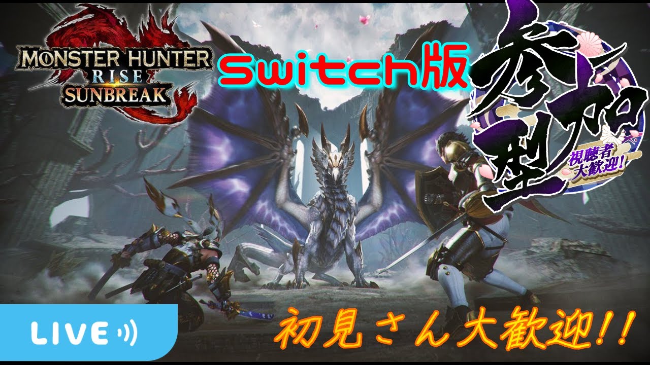 【モンハンサンブレイク】 Switch版 MR1からの参加型配信!! 初見さんも大歓迎  概要欄必読!!