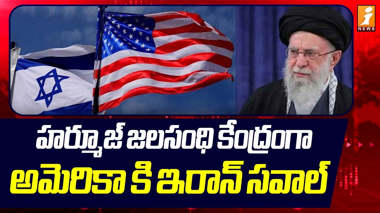 హర్మూజ్ జలసంధి కేంద్రంగా అమెరికా కి ఇరాన్ సవాల్  | Us Iran Isreal War Latest Updates | iNews