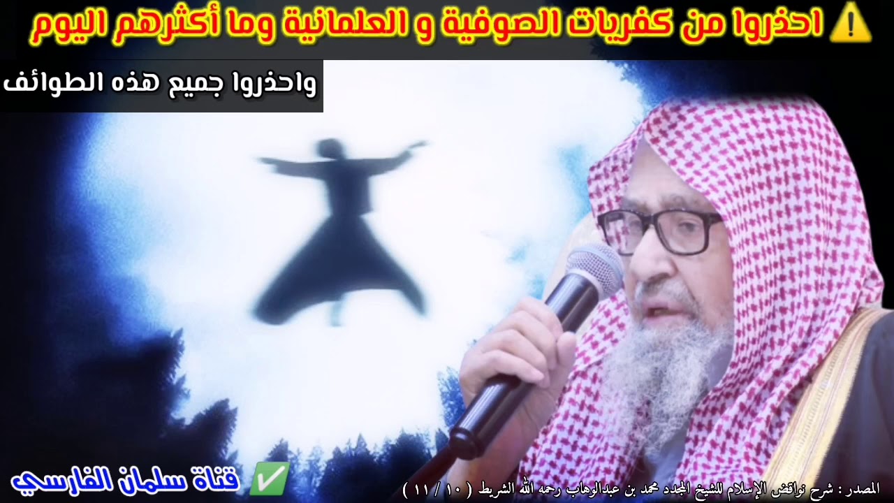 ما أكثر غلاة الصوفية اليوم وما أكثر كفرياتهم... فاحذروهم واحذروا العلمانية | للعلامة صالح الفوزان