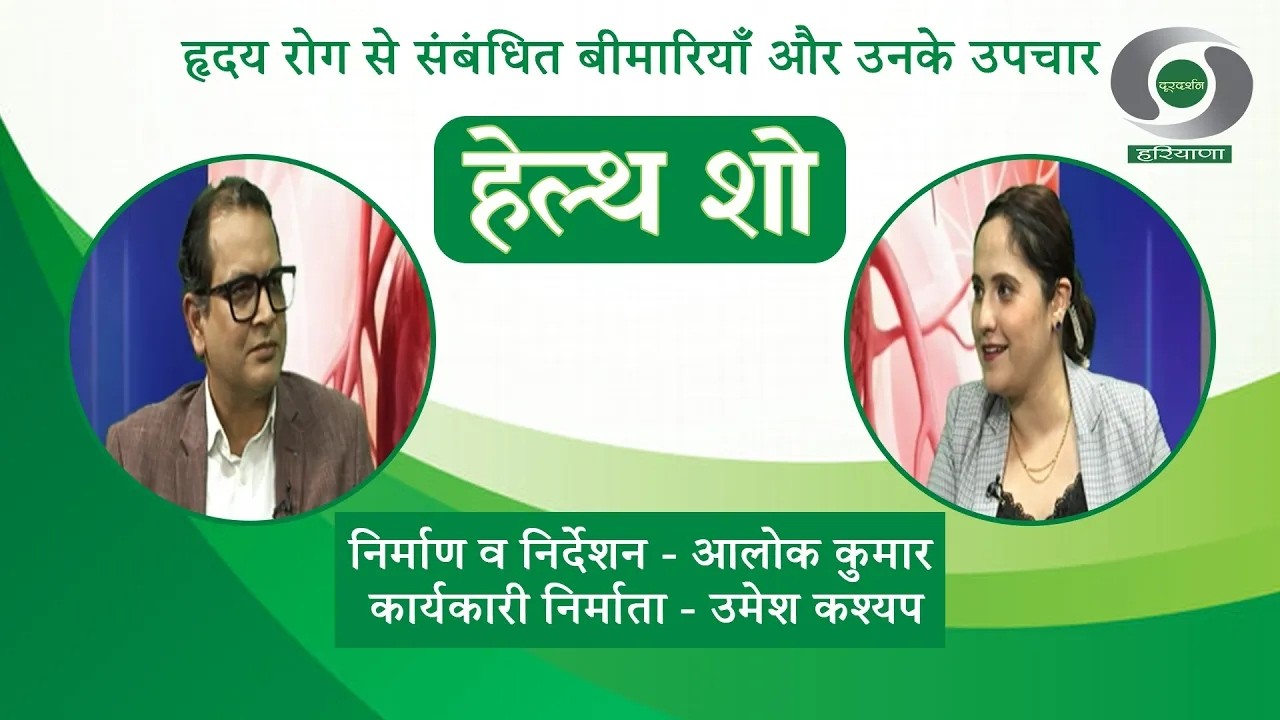कार्यक्रम - हृदय रोग से संबंधित बीमारियाँ और उनके उपचार