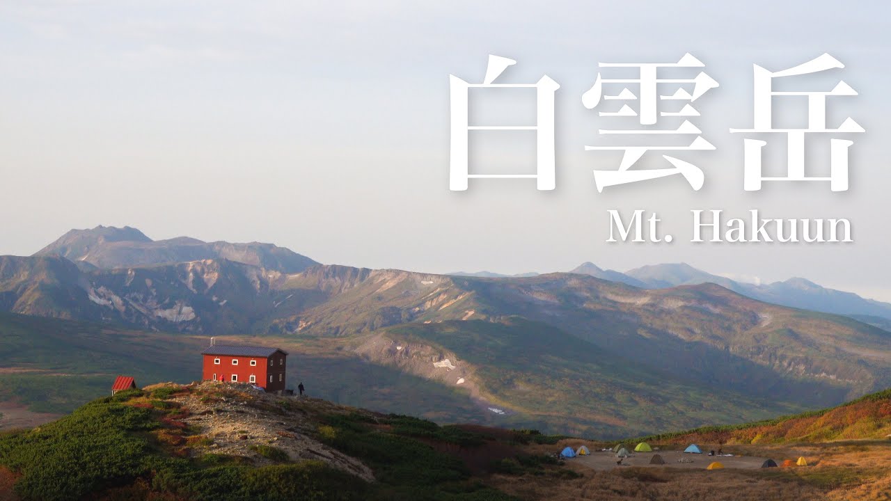 【1泊2日テント泊】白雲岳 大雪高原温泉ルート| 北海道登山 #17