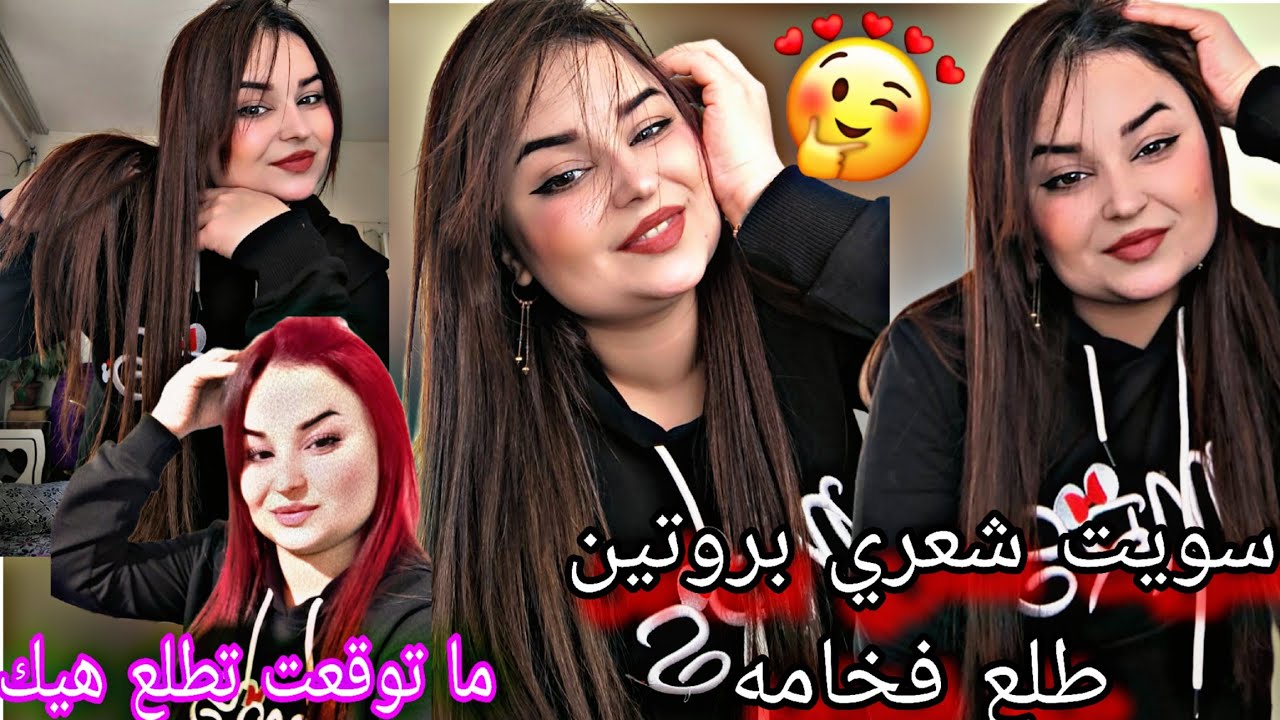 عملت شعري بروتين طلع فخامه 😍 ما توقعت يطلع هيك تابعوا فيديو للاخير كلام مهم 😍🥰