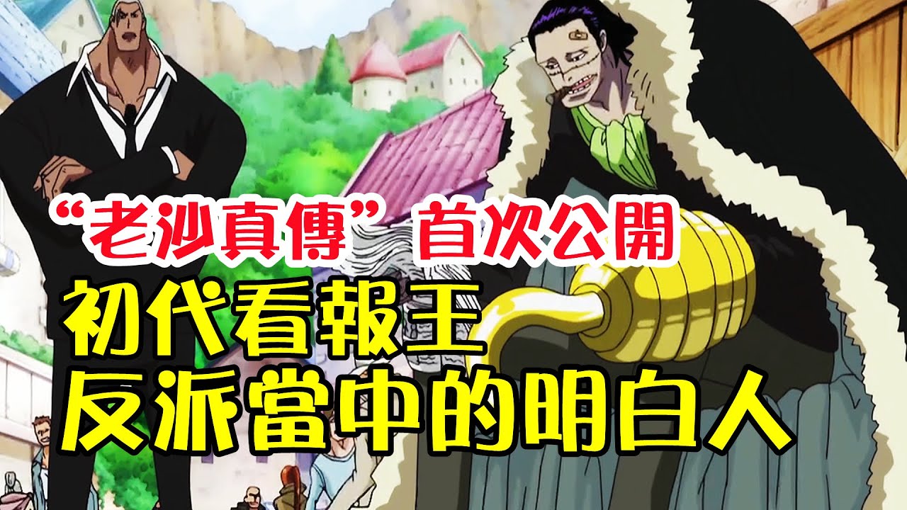“老沙真傳”首次公開，當年被路飛打敗後，老沙莫名其妙變成“看報王”，並領悟海賊世界真理【阿金很忙】