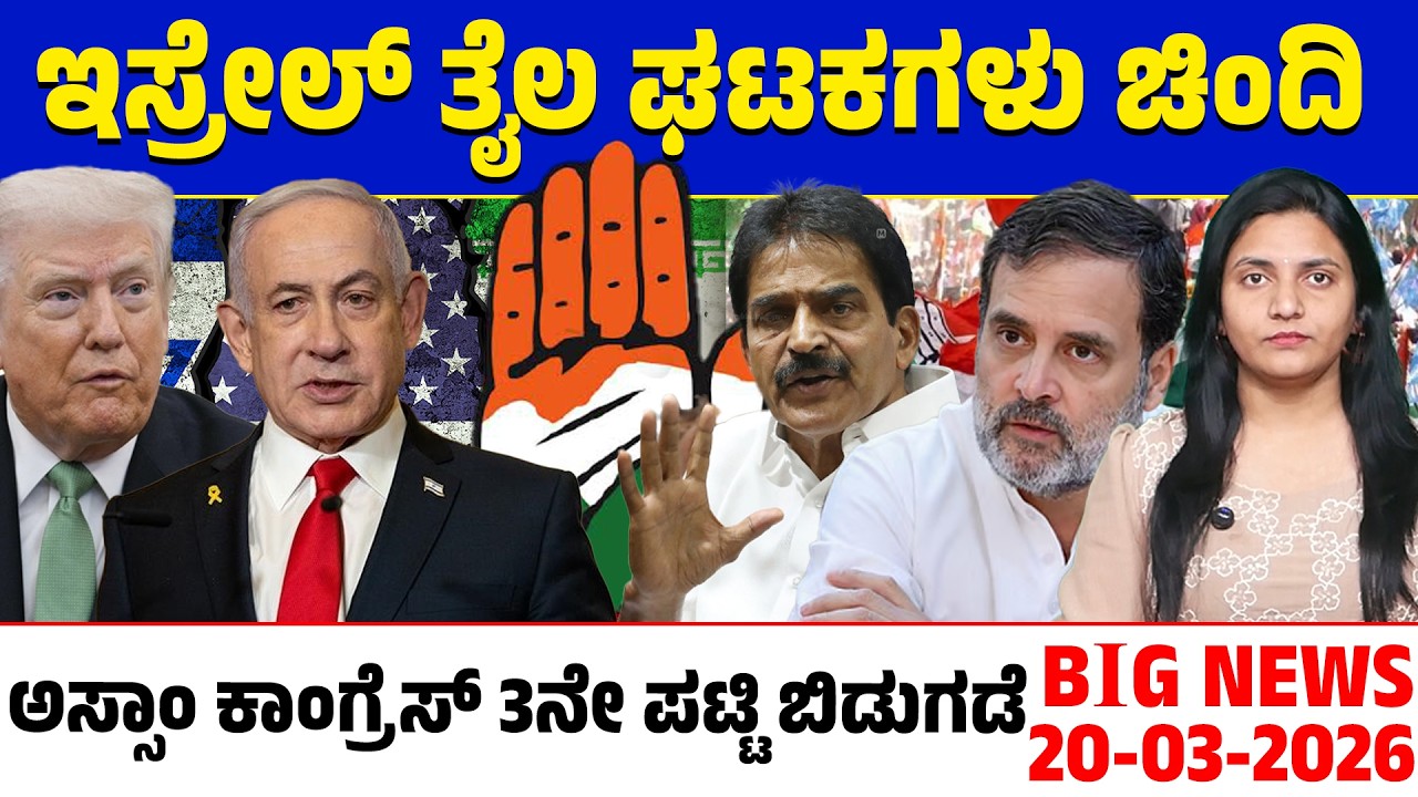 🚨Big Bulletin | Top Stories | Kannada News | 20/03/26 | Modi | BJP VS Congress | Trump | Lion TV