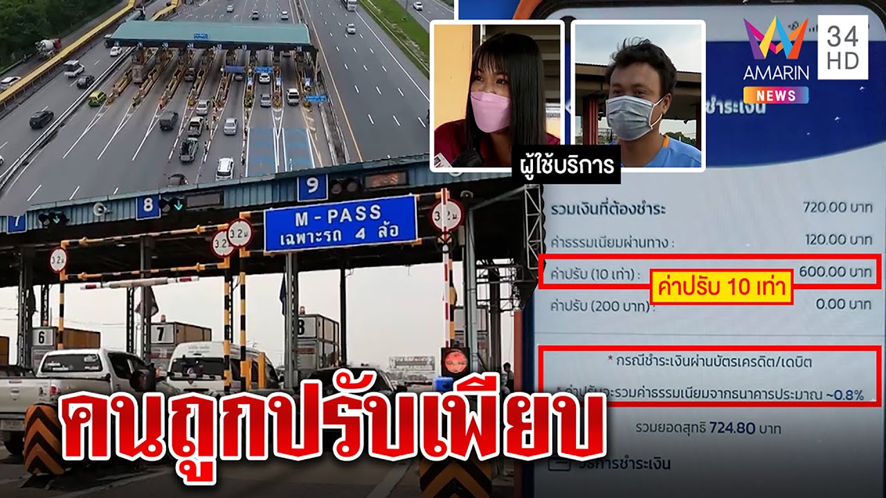 โวยด่านM-Flow จ่ายช้าปรับ10เท่า ฉะหากินกับประชาชน สื่อบุกพิสูจน์ผู้เสียหายเพียบ|ทุบโต๊ะข่าว|22/02/65
