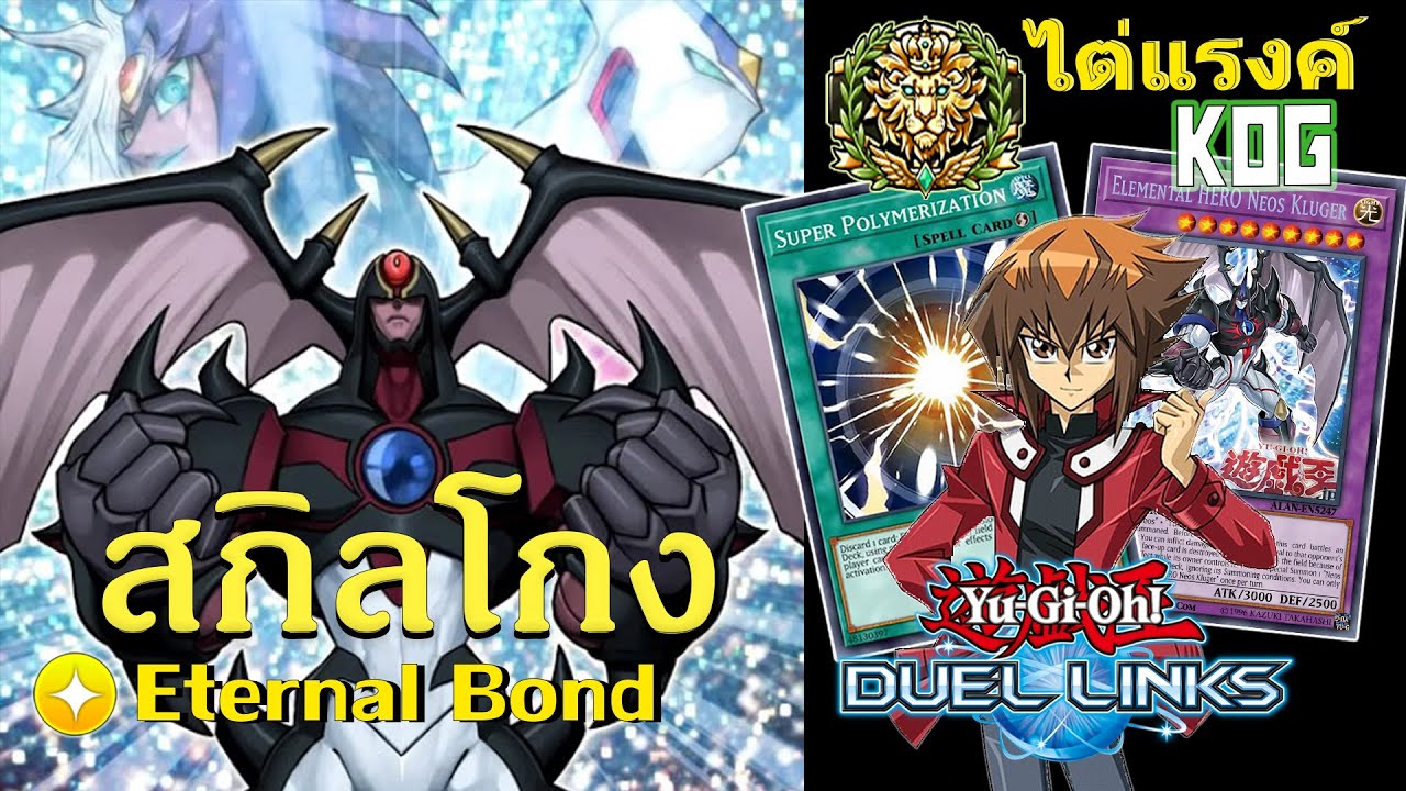 Yu-Gi-Oh! Duel Links เด็คเนออส ยูเบล สกิลโคตรโกงลุยไต่แรงค์ King of Games