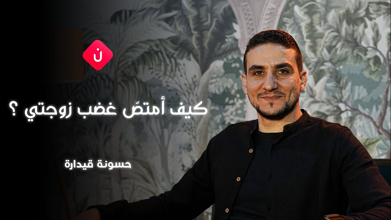 كيف أمتصّ غضب زوجتي ؟