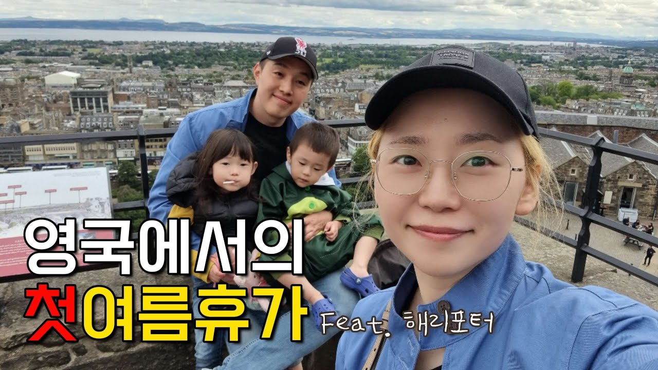 🏴󠁧󠁢󠁳󠁣󠁴󠁿 애 둘을 데리고 8시간을 달려서 스코틀랜드에 다녀왔습니다 Feat. 웨지우드 그리고 해리포터
