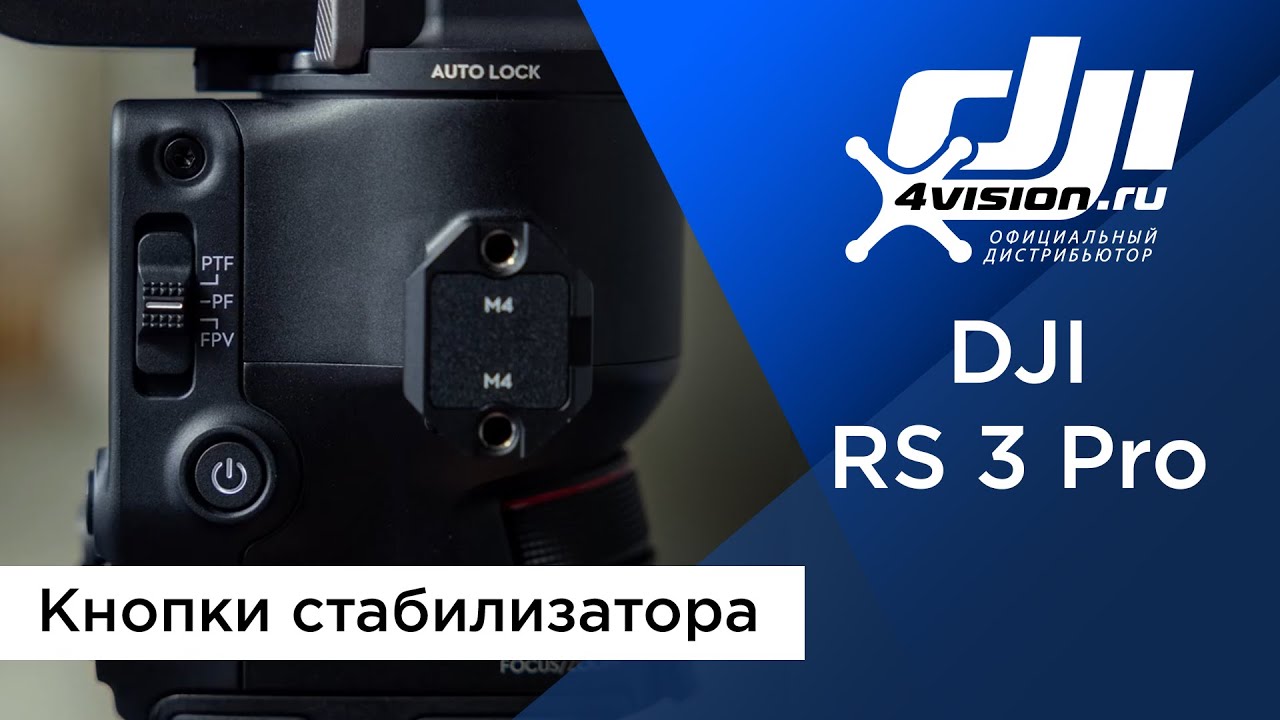 DJI RS 3 Pro - Кнопки стабилизатора