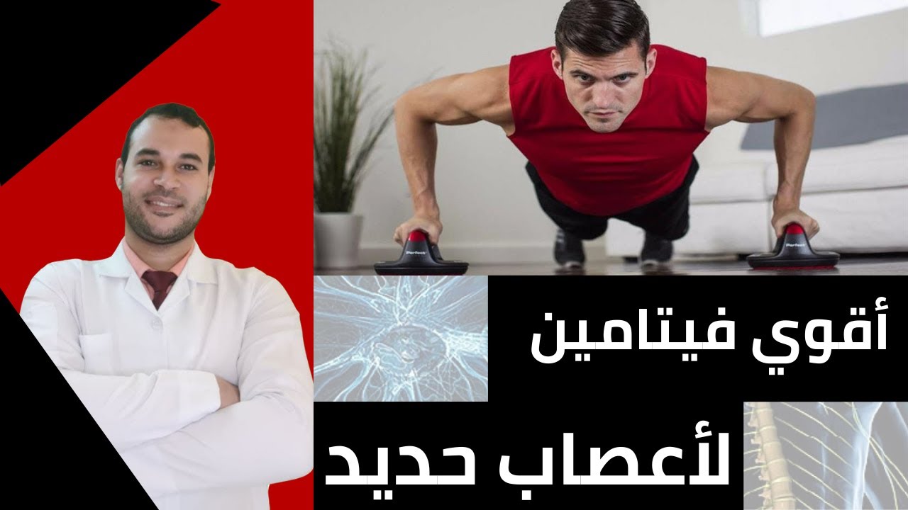 أقوى فيتامين لعصب حديد 