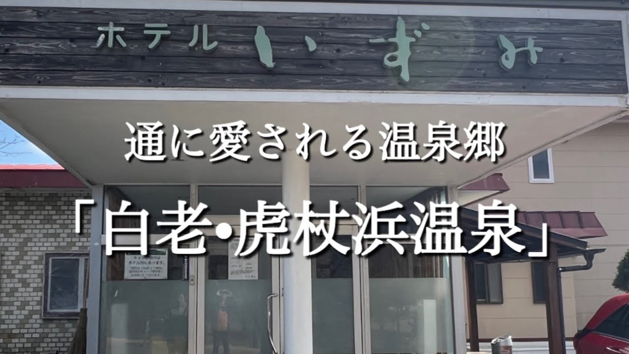 【白老•虎杖浜の名湯】ホテルいずみ宿泊記