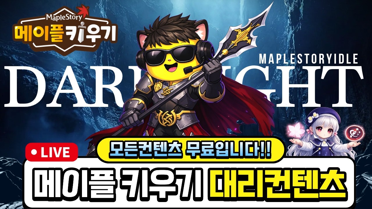 [메이플키우기] 새복 많이받으세요/ 대리컨텐츠 신청받아요!!