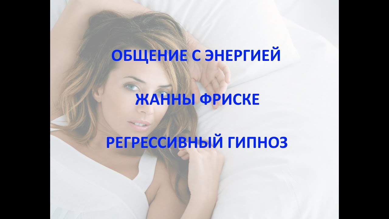 Общение с энергией Жанны Фриске. Регрессивный гипноз
