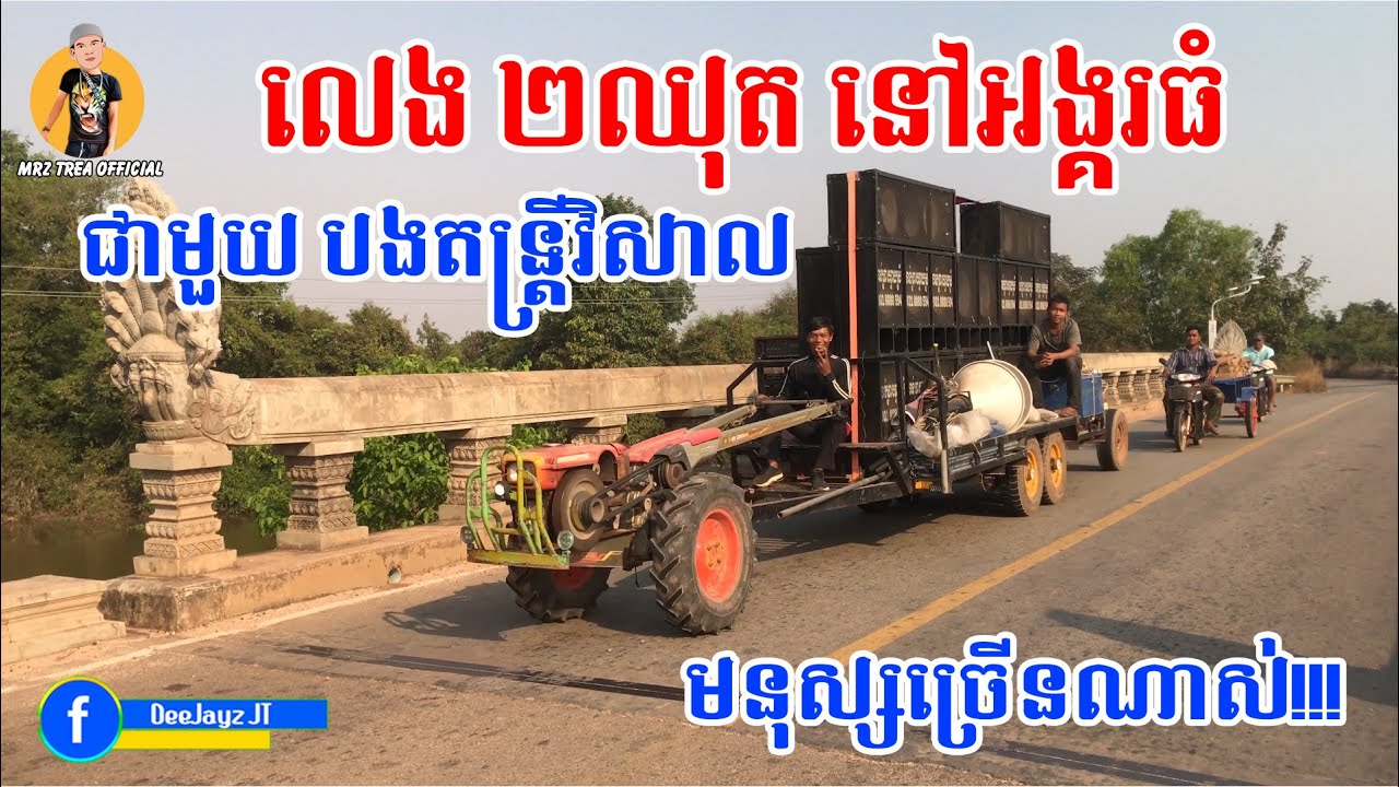 លេង២ឈុតម្តងនៅអង្គរធំ Play Bass in Cambodia