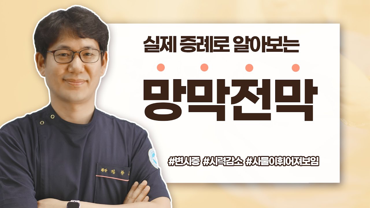 62세 여성 환자 케이스로 알아보는 망막전막 ｜파랑새안과 김창룡원장님 ep7