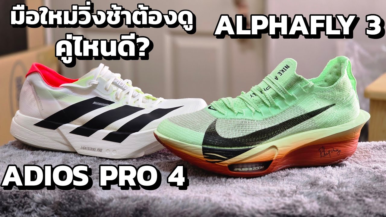 เปรียบเทียบ Adidas Adios Pro4 กับ Nike Alphafly 3 มือใหม่คู่ไหนดี
