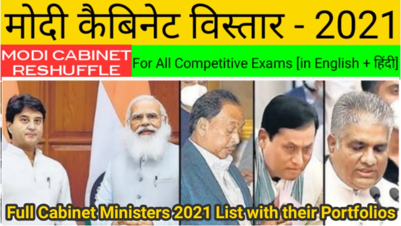 New Cabinet Ministers of Modi Govt|Modi Cabinet 2021|New Cabinet Ministers List| मोदी मंत्रीमंडल2021