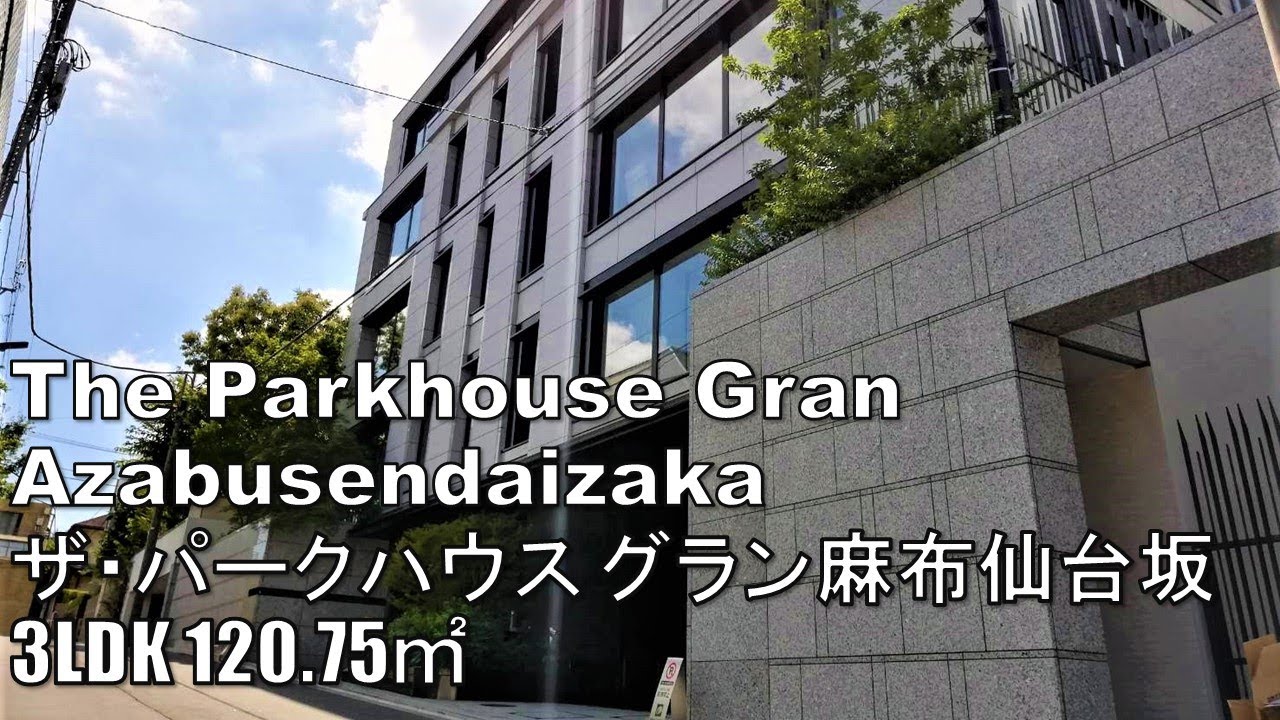 ザ・パークハウス グラン麻布仙台坂 3LDK 120.75㎡ 高級マンション 低層 /The Parkhouse Gran Azabusendaizaka mansion tour