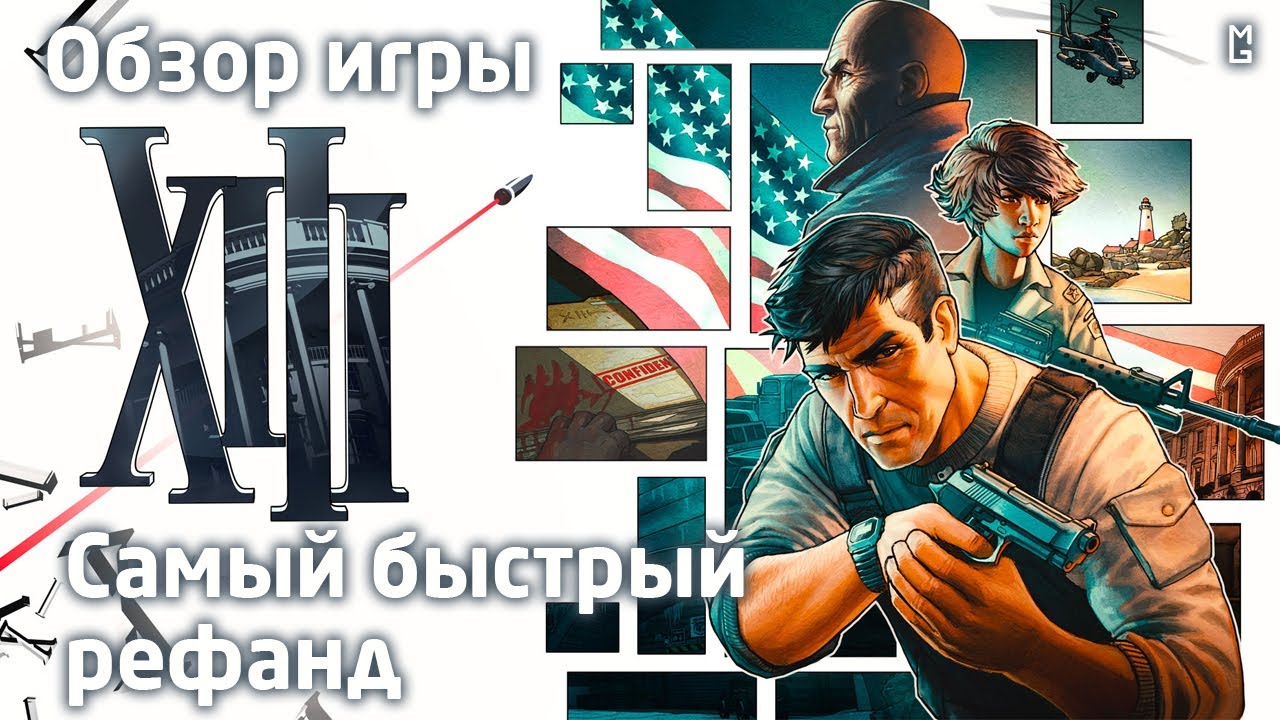 XIII (Remake) – Обзор игры: ремейк?! Рефанд!