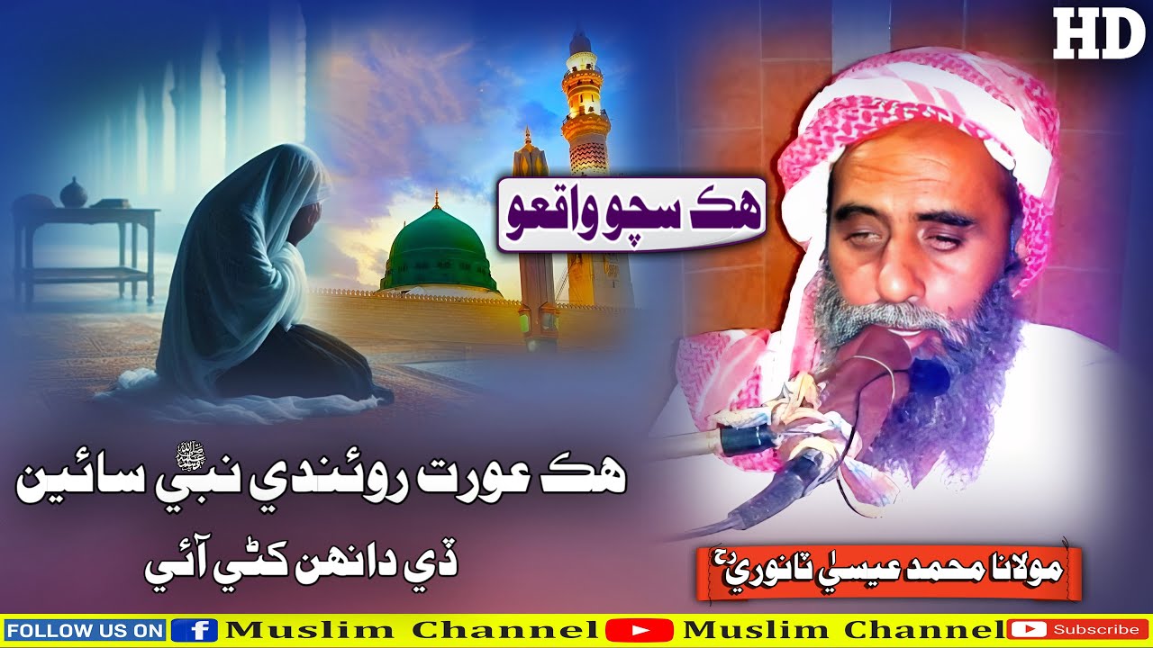 Hik Auarat Nabi Sain (SAW) De Dahan Khani Aaye By Molana Muhammad Essa Tanwri (Musilm Channel)