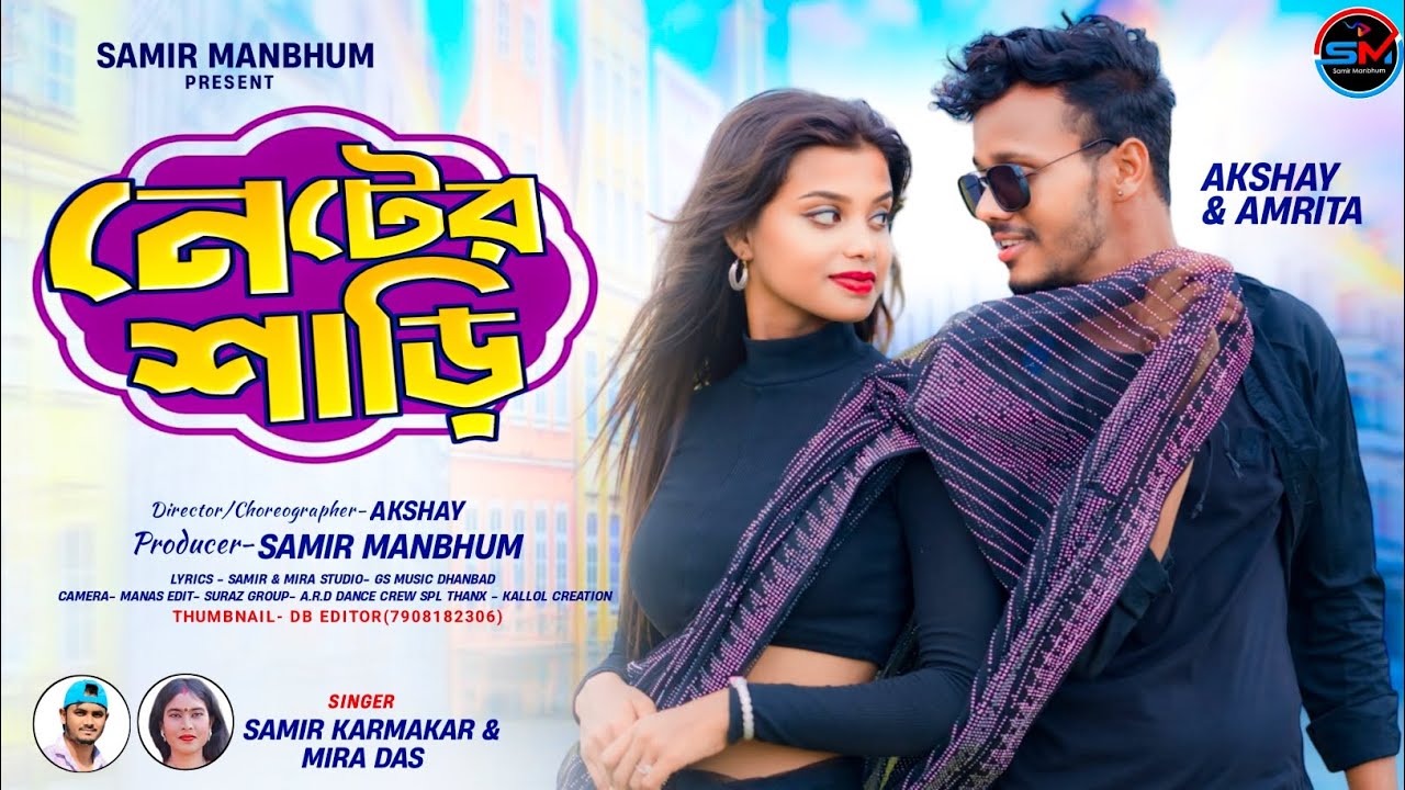 Neter Sari !! নেটের শাড়ি !! Samir Karmakar !! Mira Das !! New Purulia Video Song 2024 !!