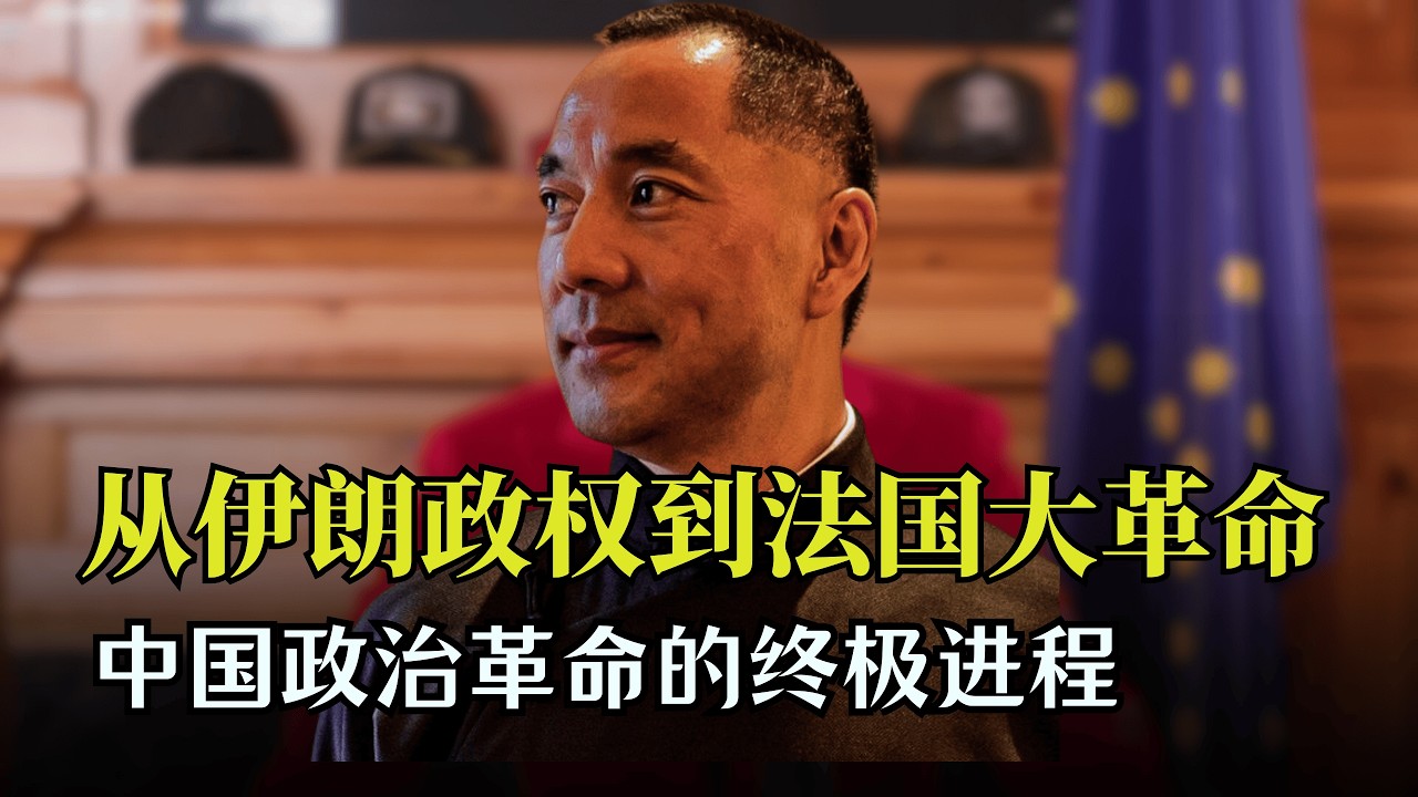 郭文贵论述中国共产党政权的本质｜伊朗伊斯兰政权，法国大革命带给中国人的政治革命进程的启示。