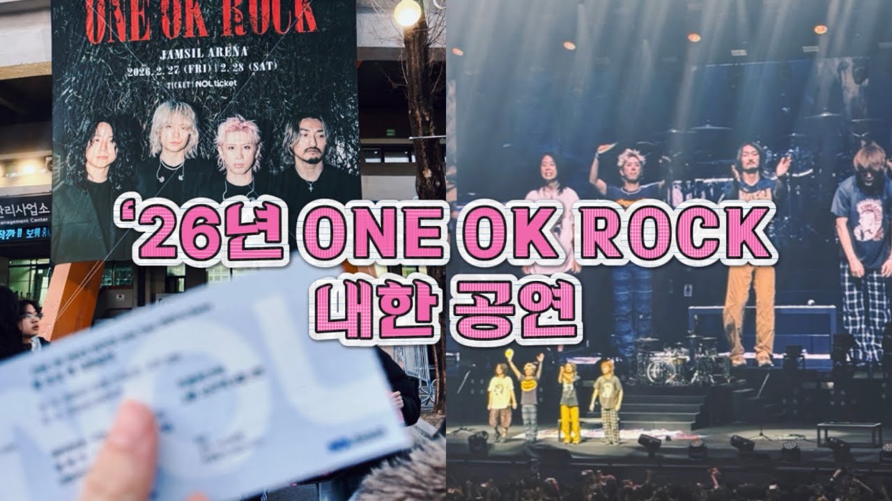 [일상‎ vlog] ONE OK ROCK / ワンオクロック/ 원오크락 내한공연 / DETOX Asia Tour 2026 in Korea /Live in Seoul /20260227
