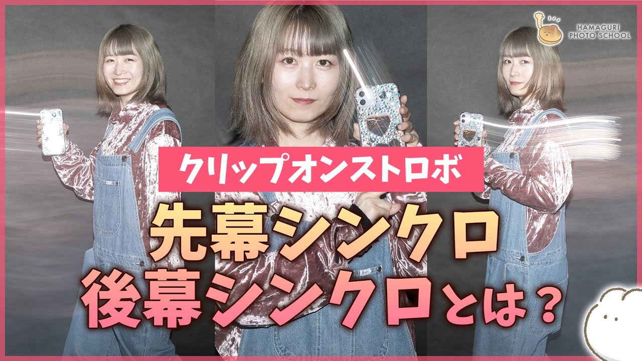 【クリップオンストロボ】ストロボの先幕シンクロ・後幕シンクロって何？【人物撮影・モデル撮影】vol.31